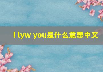 l lyw you是什么意思中文